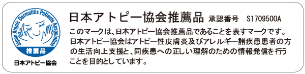 日本アトピー協会推薦品